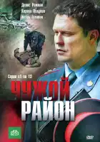  Чужой район смотреть онлайн сериал 1-4 сезон 